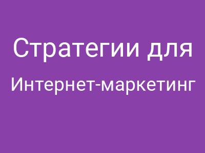 Стратегии для маленьких сайтов в SEO